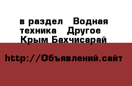  в раздел : Водная техника » Другое . Крым,Бахчисарай